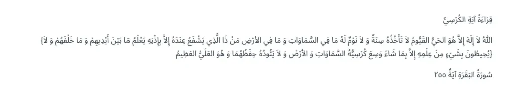 Ayat al-Kursi en arabe