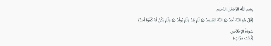 Al-Ikhlas en arabe