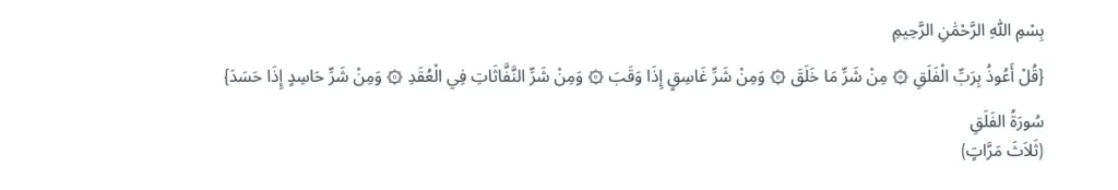 Sourate Al-Falaq en arabe