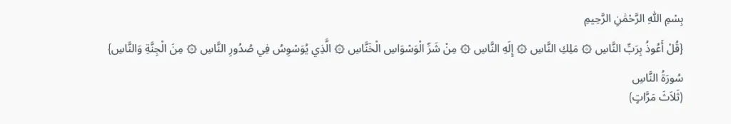 Sourate An-Nas en arabe